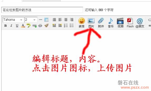 论坛发图片的方法教程（多图，超详细）